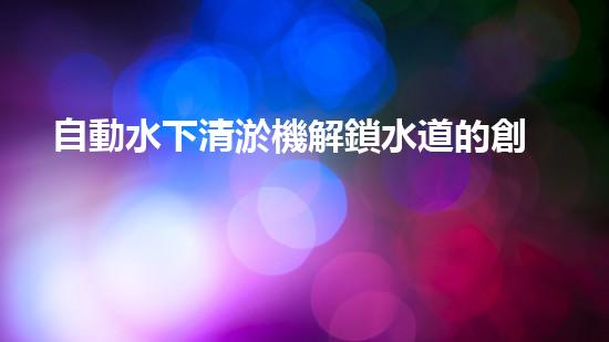 自動水下清淤機解鎖水道的創(chuàng)新技術，如何提升城市環(huán)境質量？
